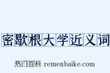 密歇根大学近义词是什么意思的图片